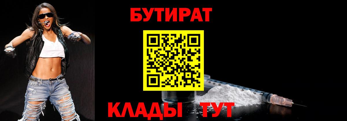Бутират Butirat Зеленогорск