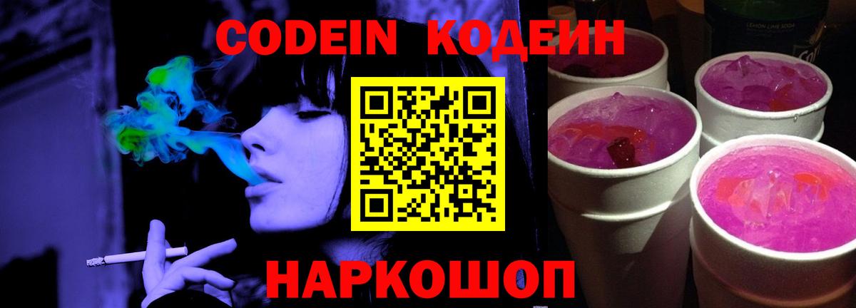 Кодеиновый сироп Lean Purple Drank  Вход с VPN  Зеленогорск  Codein Purple Drank 